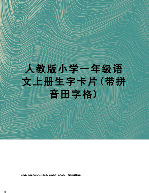 人教版小学一年级语文上册生字卡片(带拼音田字格)