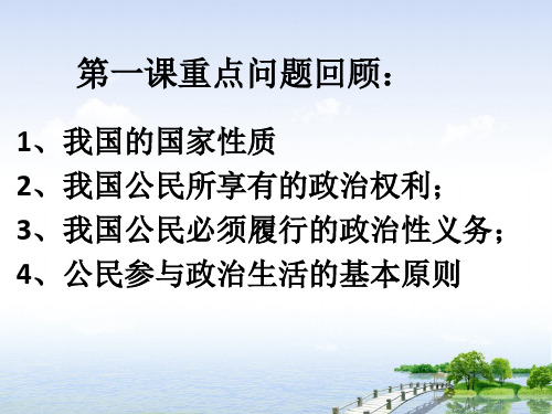 高三一轮复习政治生活第二课民主选举和民主决策