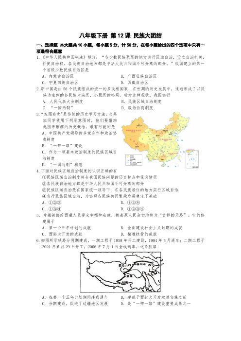 4.12 民族大团结 课时练习-2021-2022学年部编版八年级历史下册