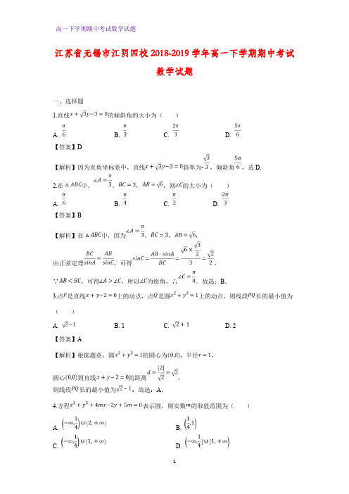 2018-2019学年江苏省无锡市江阴四校高一下学期期中考试数学试题(答案+解析)