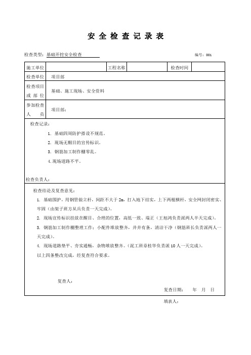 安全检查记录表(范例)(基础、主体、临电、安全文明施工等)