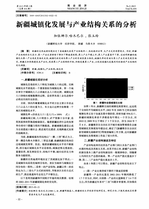 新疆城镇化发展与产业结构关系的分析