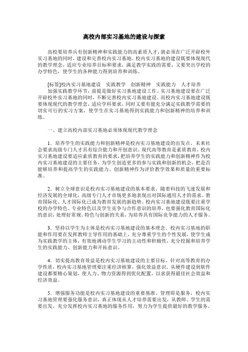 高校内部实习基地的建设与探索