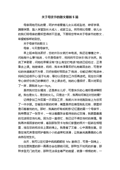 关于母亲节的散文最新5篇