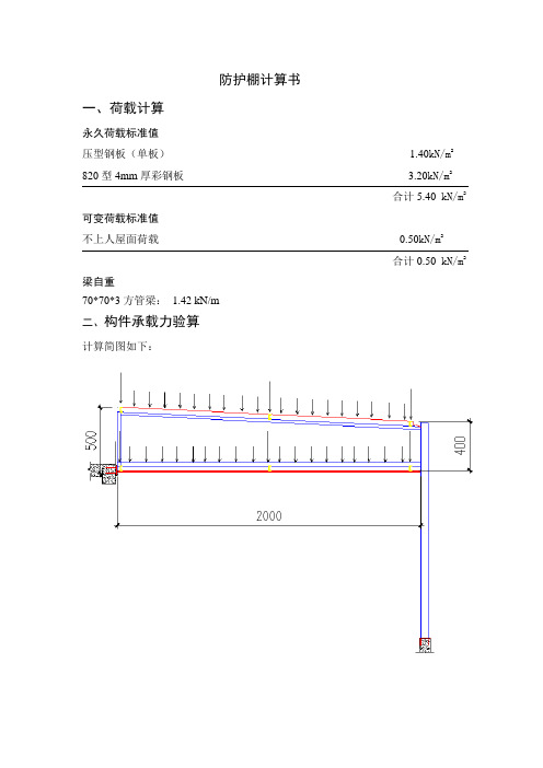 防护棚计算书