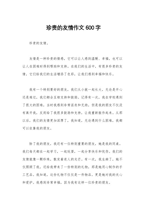 珍贵的友情作文600字