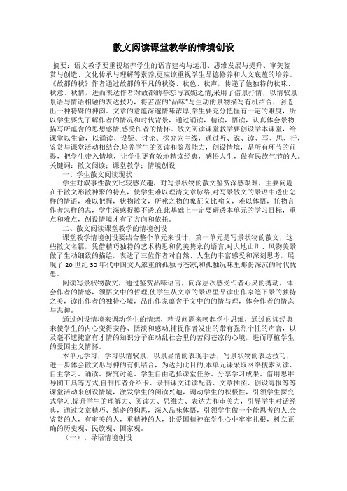 散文阅读课堂教学的情境创设