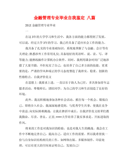 金融管理专业毕业自我鉴定八篇