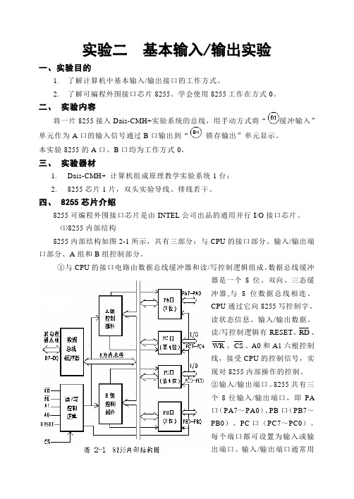 计算机原理 实验二 基本输入／输出实验