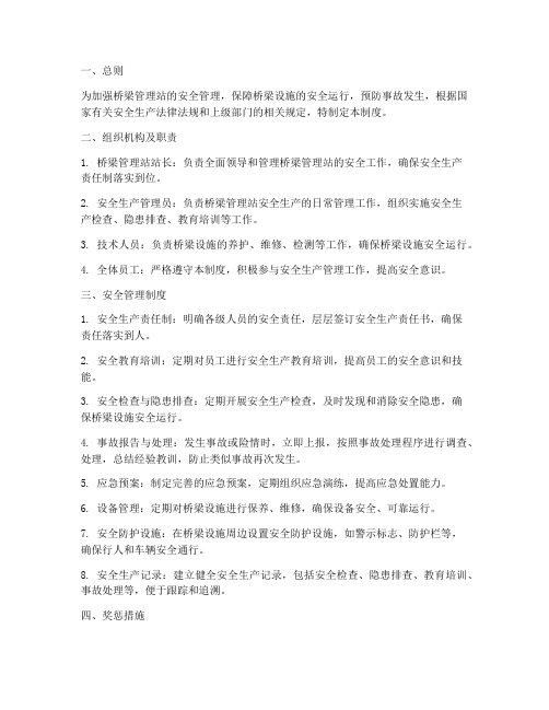 桥梁管理站安全管理制度