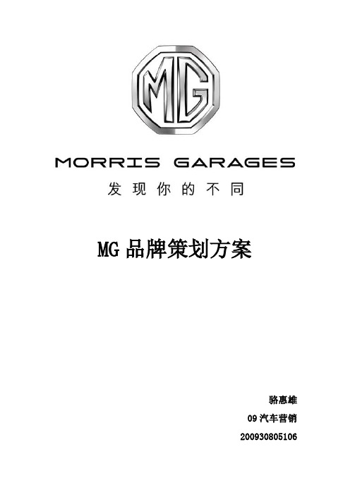 MG名爵品牌策划方案