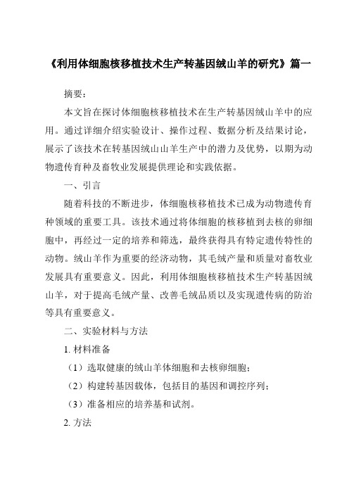 《利用体细胞核移植技术生产转基因绒山羊的研究》范文