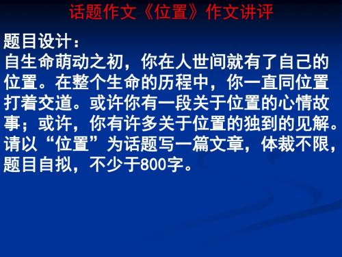 话题作文《位置》讲评精品课件