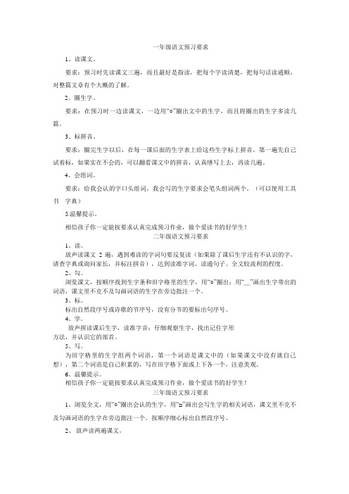 小学语文各年级预习要求