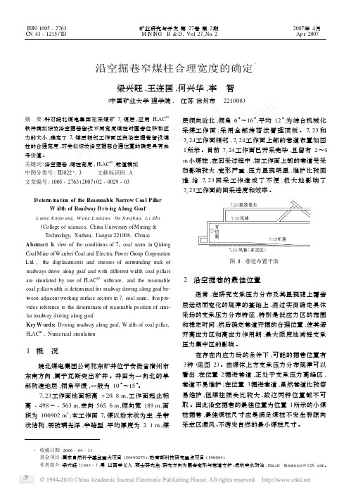 沿空掘巷窄煤柱合理宽度的确定(flac2d)