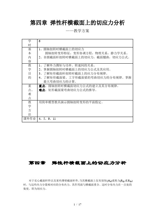 第四章--切应力分析