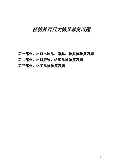 轻纺处百日大练兵总复习题