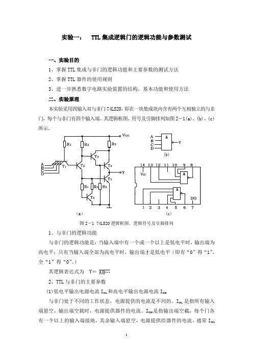 数字电子技术实验指导书