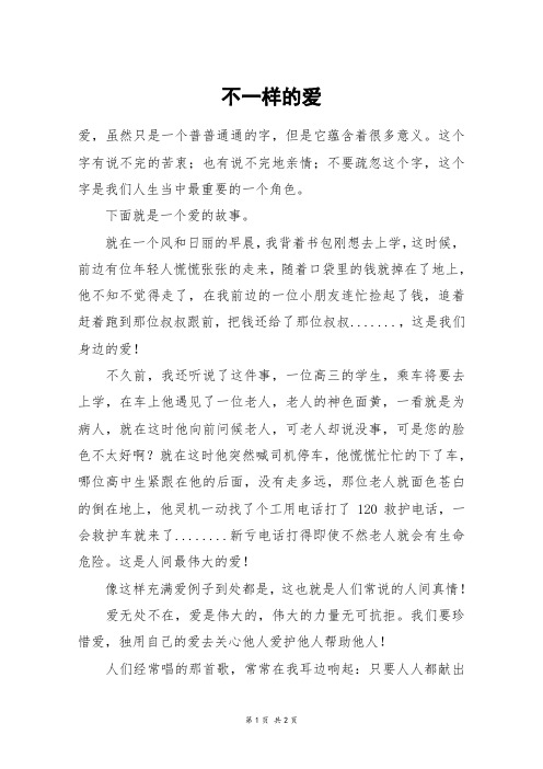 不一样的爱_五年级作文_79