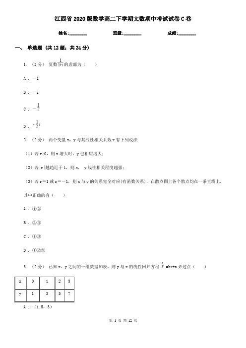 江西省2020版数学高二下学期文数期中考试试卷C卷