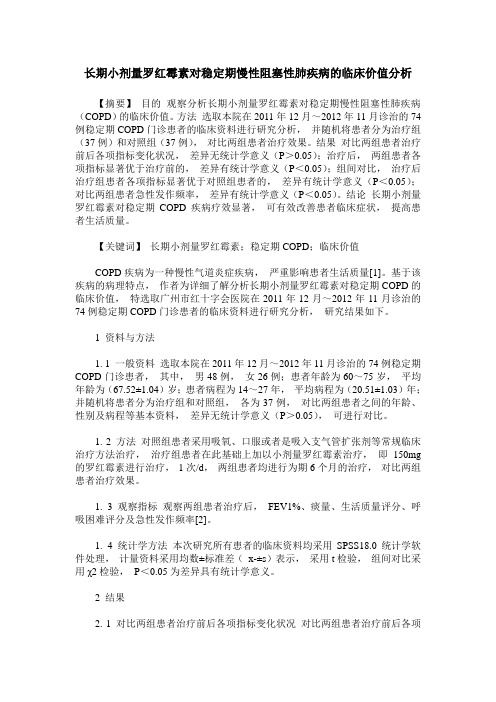 长期小剂量罗红霉素对稳定期慢性阻塞性肺疾病的临床价值分析