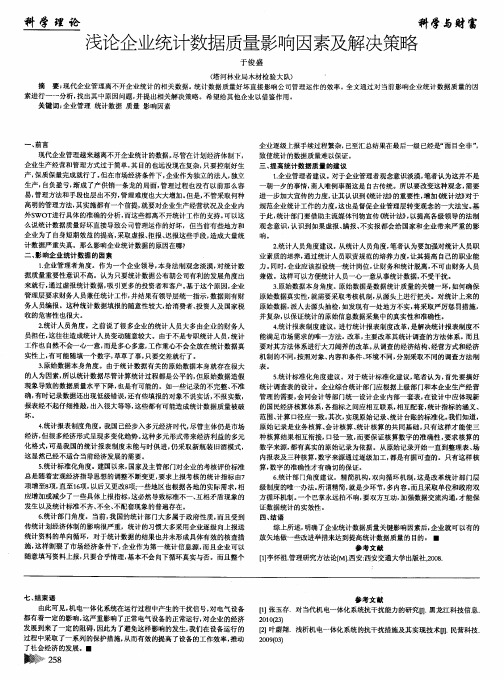 浅论企业统计数据质量影响因素及解决策略