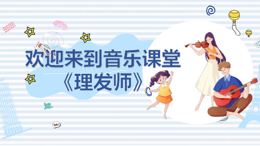 【全文】音乐课《理发师》课件