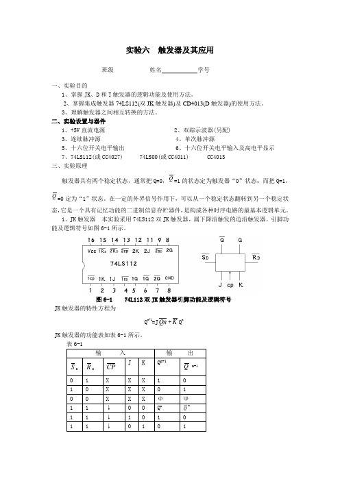 实验六  触发器及其应用