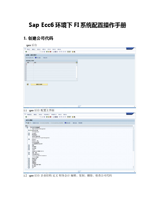 Sap Ecc6环境下FI系统配置操作手册