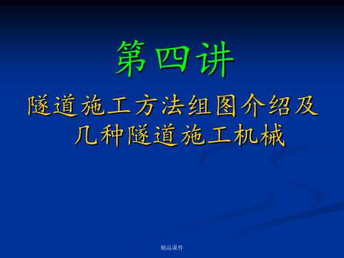 隧道施工施工法组图CDCRD双侧壁导坑法施工图片及几种隧道施工机械ppt课件