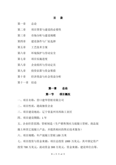 营口建华管桩有限公司  年产混凝土管桩100万米项目可行性研究报告