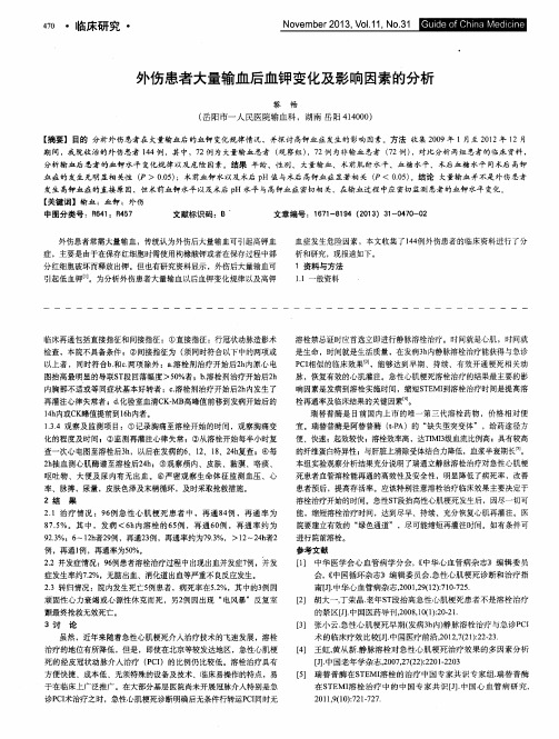 外伤患者大量输血后血钾变化及影响因素的分析