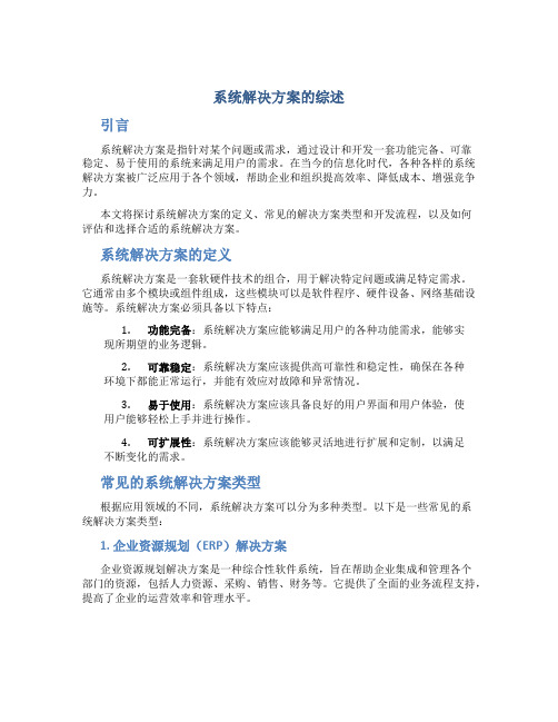 系统解决方案的