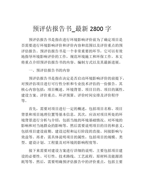 预评估报告书_最新2800字