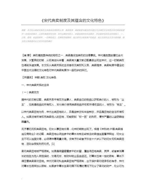 宋代典卖制度及其蕴含的文化特色