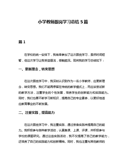 小学教师跟岗学习总结5篇