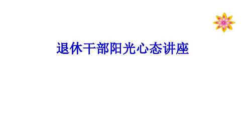 退休干部阳光心态培训讲义