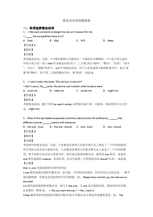 情态动词易错题集锦