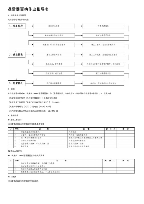 避雷器更换作业指导书