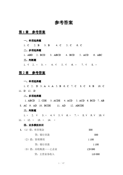 财务会计(应用与实训教程参考答案(杨智慧)