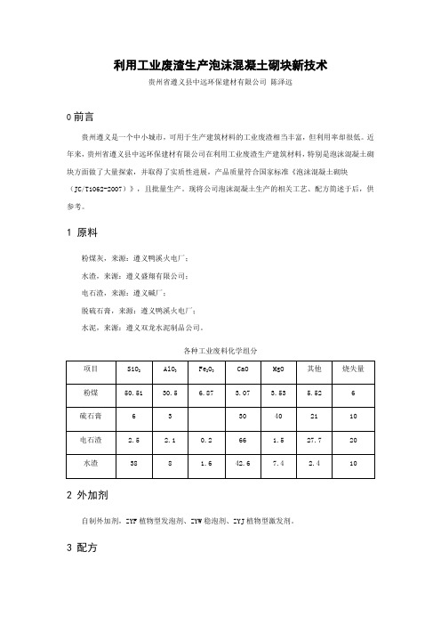 利用工业废渣生产泡沫混凝土砌块新技术