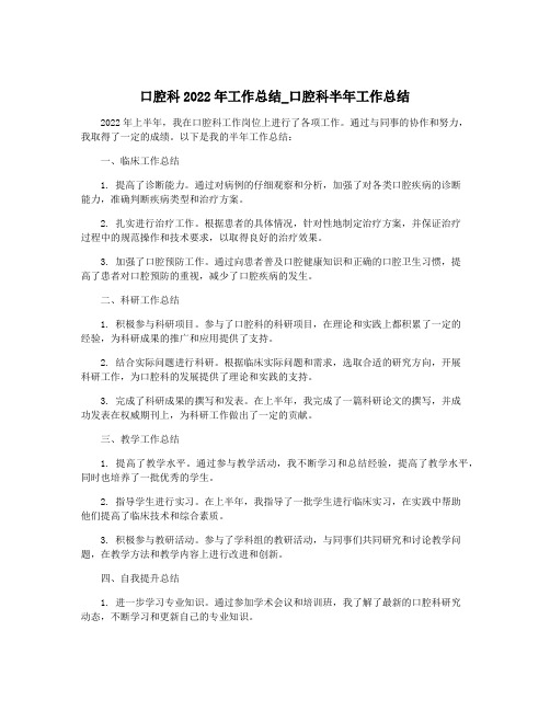 口腔科2022年工作总结_口腔科半年工作总结