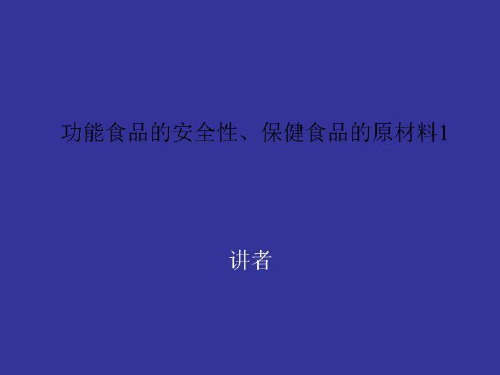 功能食品的安全性、保健食品的原材料1