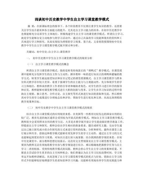 浅谈初中历史教学中学生自主学习课堂教学模式