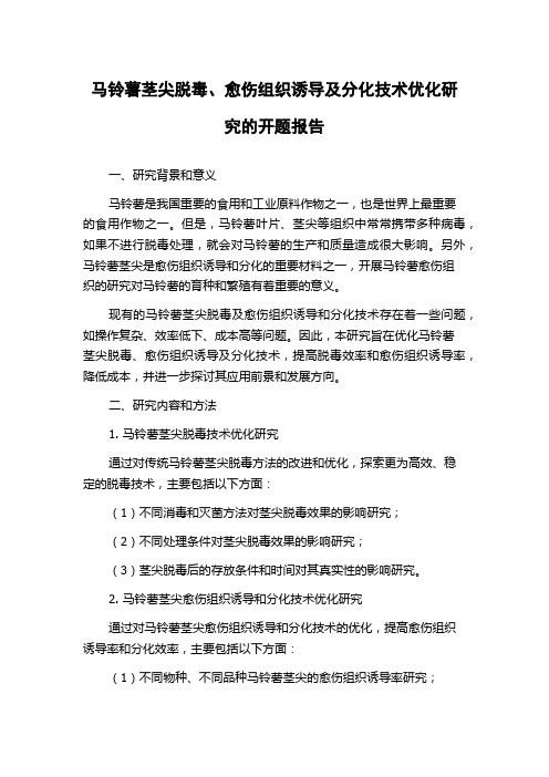 马铃薯茎尖脱毒、愈伤组织诱导及分化技术优化研究的开题报告