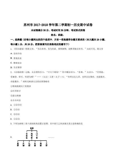 江苏省常苏州市2017-2018学年七年级下学期期中考试历史试题(原卷版)