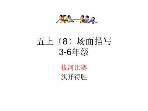 五上(8)拔河比赛场面-PPT课件