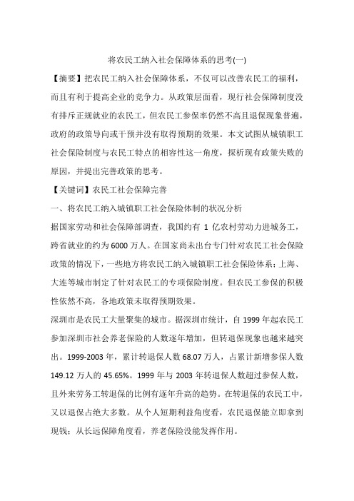 将农民工纳入社会保障体系的思考(一)