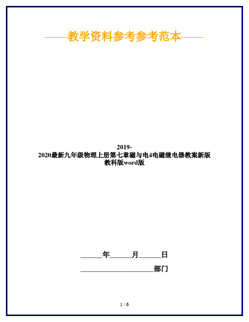 2019-2020最新九年级物理上册第七章磁与电4电磁继电器教案新版教科版word版