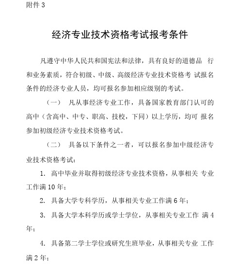 经济专业技术资格考试报考条件